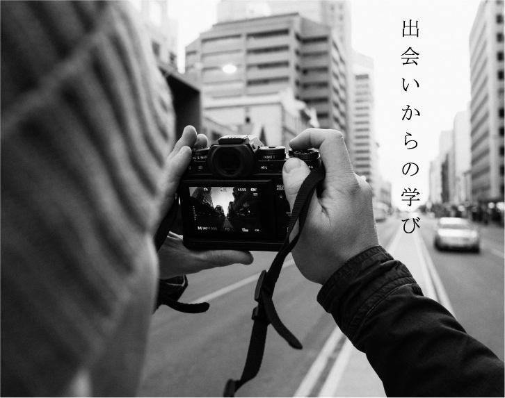 出会いからの学び