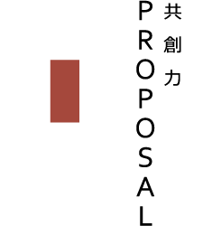 PROPOSAL 提案力