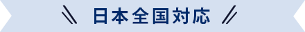 ご相談は無料です