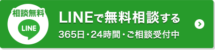 LINEで無料相談する