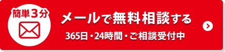 メールで無料相談する