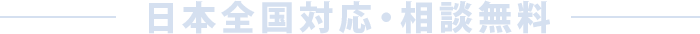 ご相談は無料です