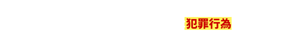 住宅ローンを利用して投資用物件を所有することは犯罪行為です!!