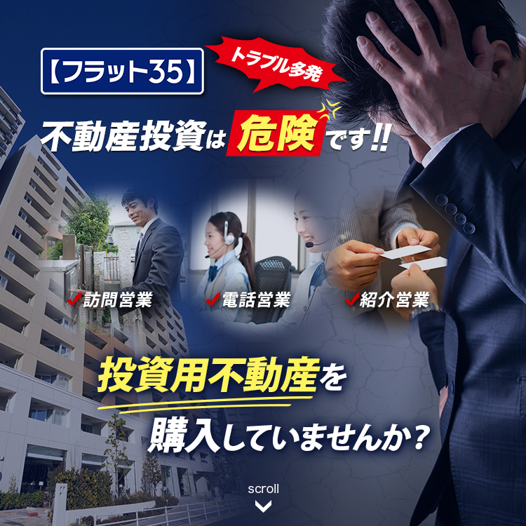 訪問営業、電話営業、紹介営業で投資用不動産買っていませんか？